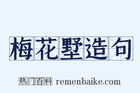 梅花墅造句是什么意思的图片